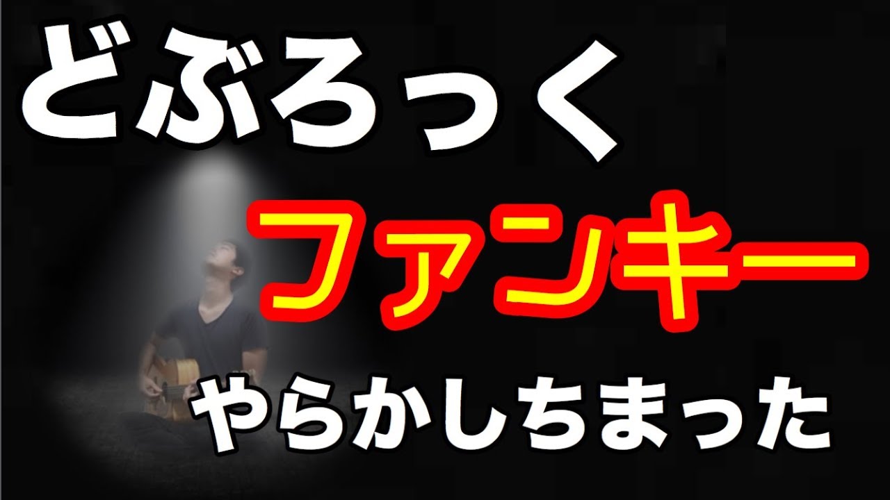 ど ぶろ っ く やらかし ちまっ た