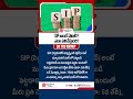 What is SIP? | #sip #mutualfunds #investmenttips #wealthcreation #compounding #ytshorts #shorts