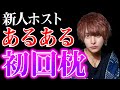 ホストが新人ホストあるあるを振り返ってみた！！初回枕・アフターはあたりまえ？？