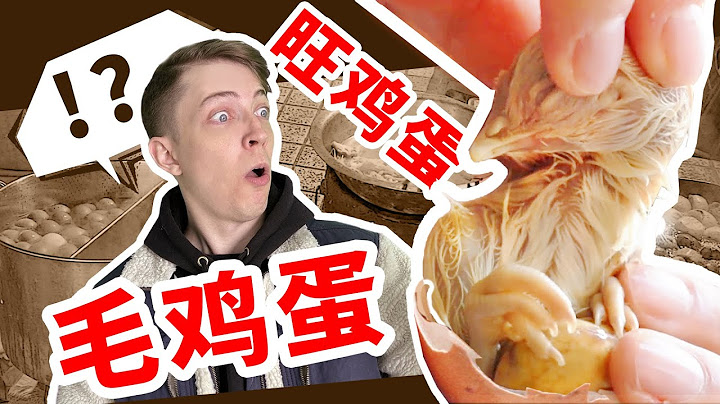 挑戰中國十大恐怖美食: 毛 雞 蛋! 蛋里有雞還有毛?! - 天天要聞