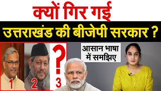 क्यों गिर गई उत्तराखंड की बीजेपी सरकार ? आसान भाषा में समझिए | Tirath Singh Rawat Resigned