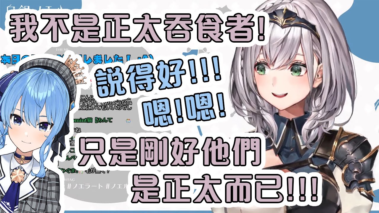 團長解釋她不是正太吞食者!只是喜歡的剛好是正太而已!【Hololive中文】