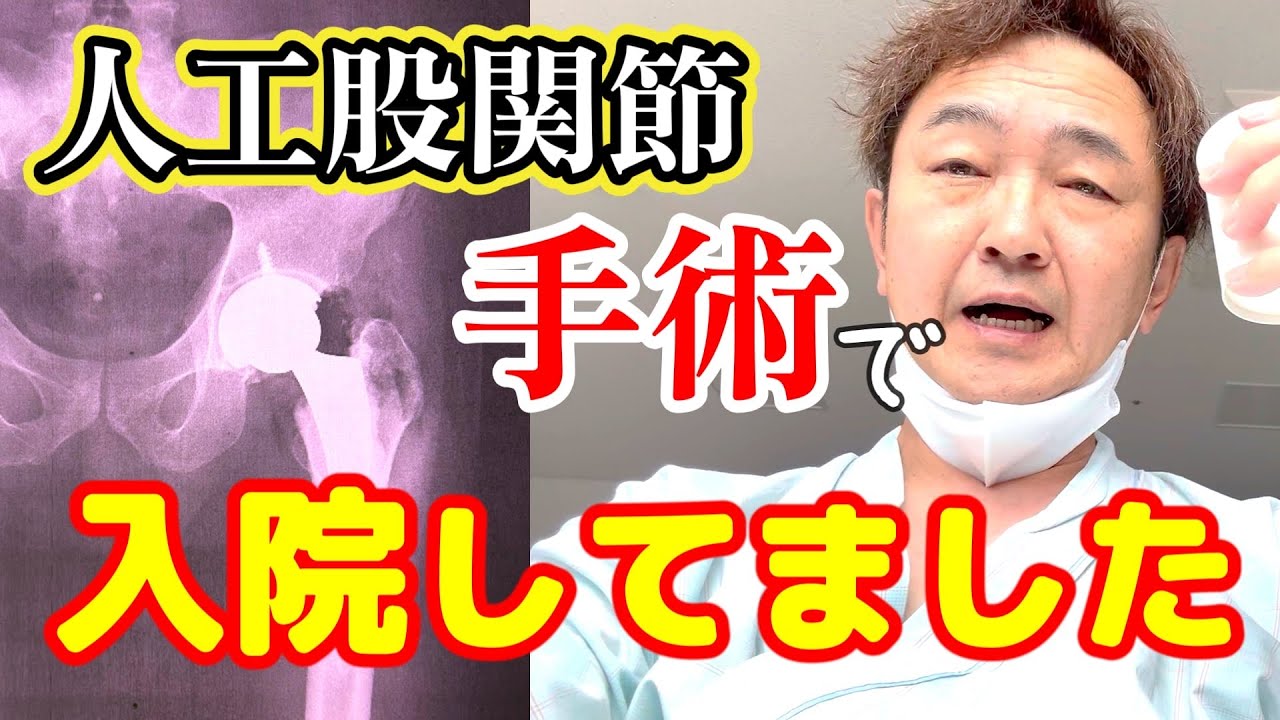 【人工股関節置換術】手術しました！９日間の入院生活と手術前～手術後の体験ルポ！
