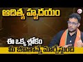 Harish :Aditya Hrudayam | ఈ ఒక్క శ్లోకం మీ జీవితాన్నే మార్చేస్తుంది| SumanTV Shirisha | Money Coach