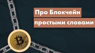 Блокчейн простыми словами - для 