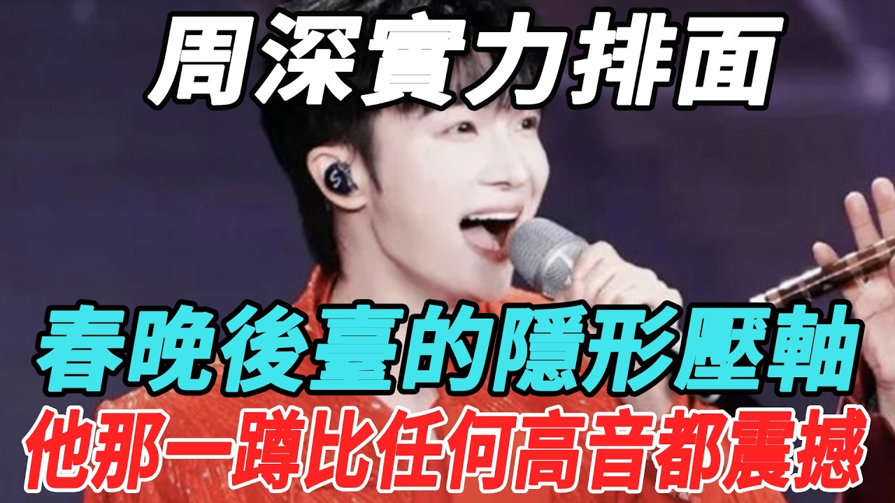 周深實力排面！春晚後台的“隱形壓軸”，他的那暖心壹蹲，比任何高音都震撼！#周深#楊冪#易烊千玺#朱壹龍#劉詩詩#宋佳#雷佳音#娛樂大明星