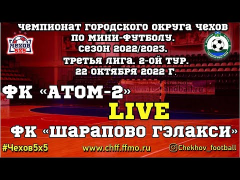 Видео к матчу ФК "Атом-2" - "Шарапово Гэлакси"
