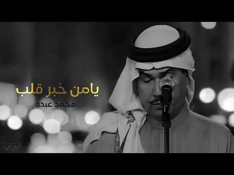 محمد عبده يامن خبر قلب على الهم محسود ابونورة