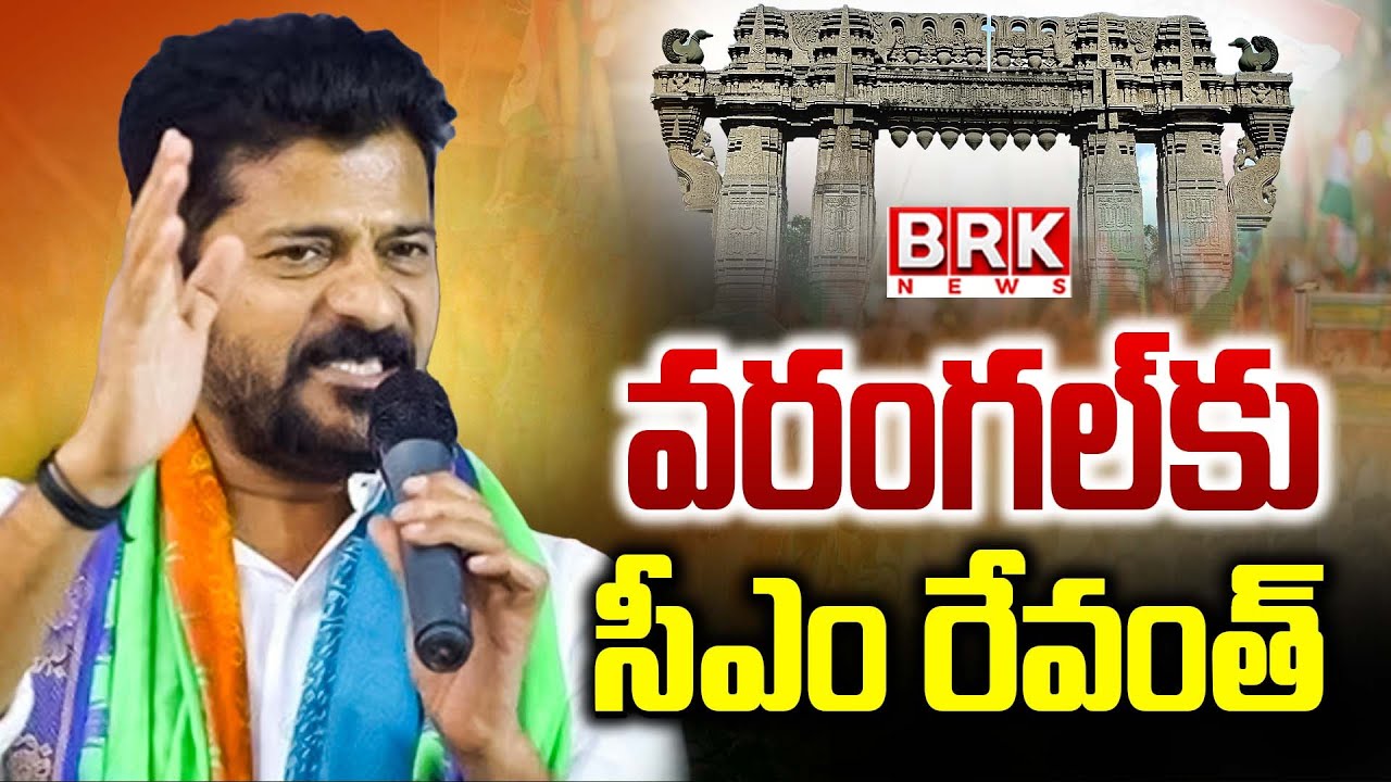 CM Revanth Reddy:  వరంగల్‌కు సీఎం రేవంత్‌ |  CM Revanth Reddy Warangal Tour | 