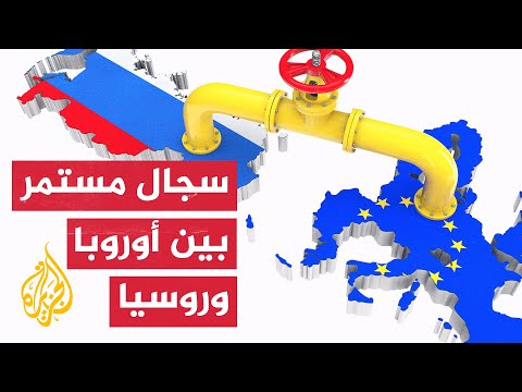 نشرة إيجاز - تحركات للاستغناء عن الغاز الروسي في أوروبا