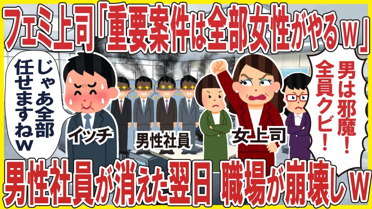 フェミ上司「重要案件は全部女性がやるから男は全員クビw」→男性社員が消えた翌日、職場が崩壊しw