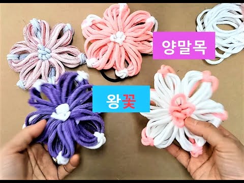 양말목 공예 / 왕꽃 만들기^^ Sockneck crafts : Big flower