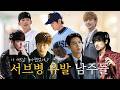 서브 남주에게 빠지는 이유 1탄 (서강준/김선호/김우빈/육성재/유연석/정해인)