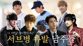 서브 남주에게 빠지는 이유 1탄 (서강준/김선호/김우빈/육성재/유연석/정해인)