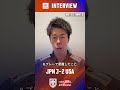 バレーボールネーションズリーグ 2026vs.アメリカ試合後インタビュー🎤　#富田将馬 選手