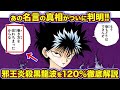 【幽遊白書】邪王炎殺拳最大最強奥義炎殺黒龍波【徹底解説】