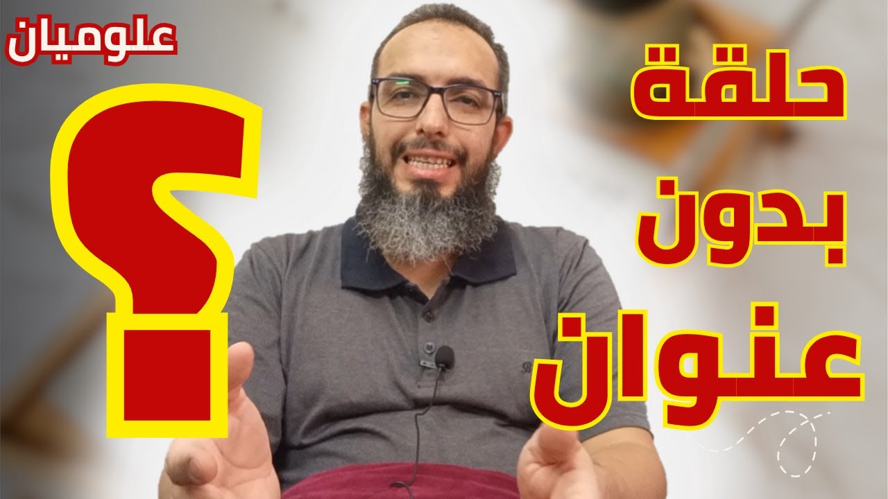 حلقة بدون عنوان