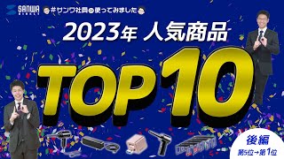 サンワダイレクト2023年人気ランキングTOP10！ Part2