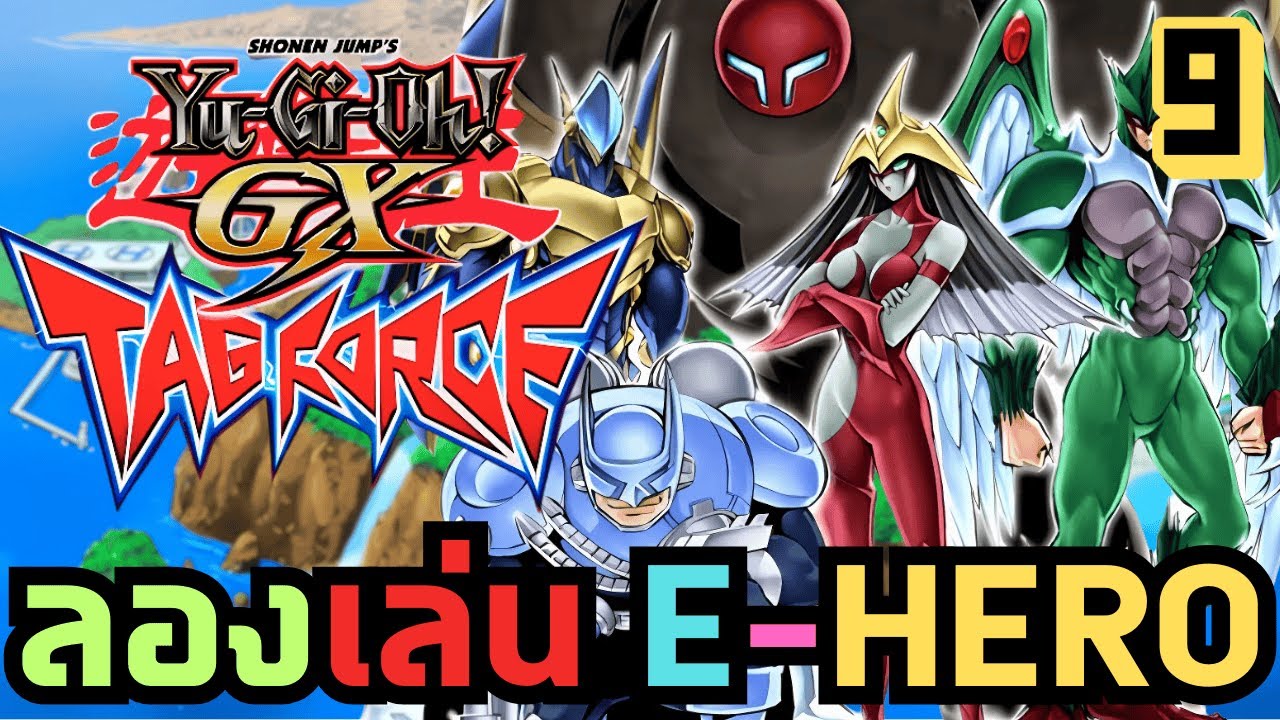 【 Yu-Gi-Oh GX - Tag Force 】ลองเล่น Deck E-HERO แบบดั้งเดิม #9