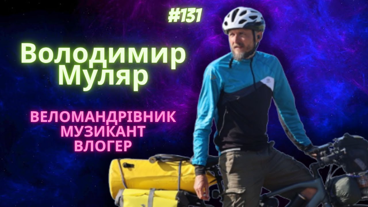 ШІСТЬ МАТЕРИКІВ СВІТУ на ВЕЛОСИПЕДІ - Володимир Муляр, канал @DvokolisniHroniky  #131