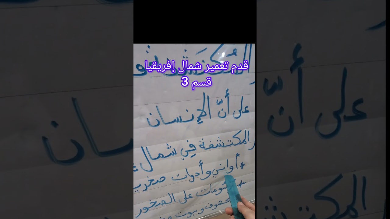 قدم تعمير شمال إفريقيا قسم3