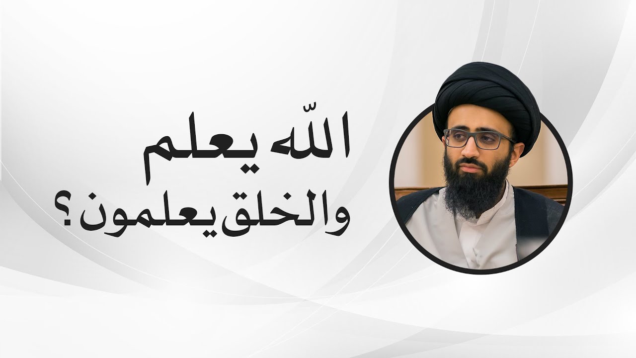 اشتراك الصفات بين الخالق والمخلوقين | السيد علي أبو الحسن