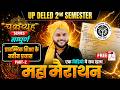 महामैराथन क्लास🔥 UP Deled 2nd Semester Prarmbhik Shiksha Ke Naveen Prayas Marathon Class 🔥
