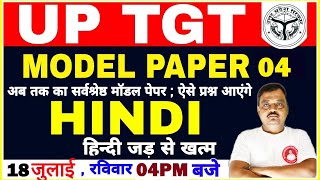 UP TGT 2021 | Hindi | Model Paper 04 | tgt hindi model paper | up tgt hindi model paper  | PRATICE