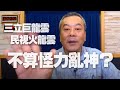 '20.10.28【小董真心話】三立巨龍雲、民視火龍雲不算怪力亂神？