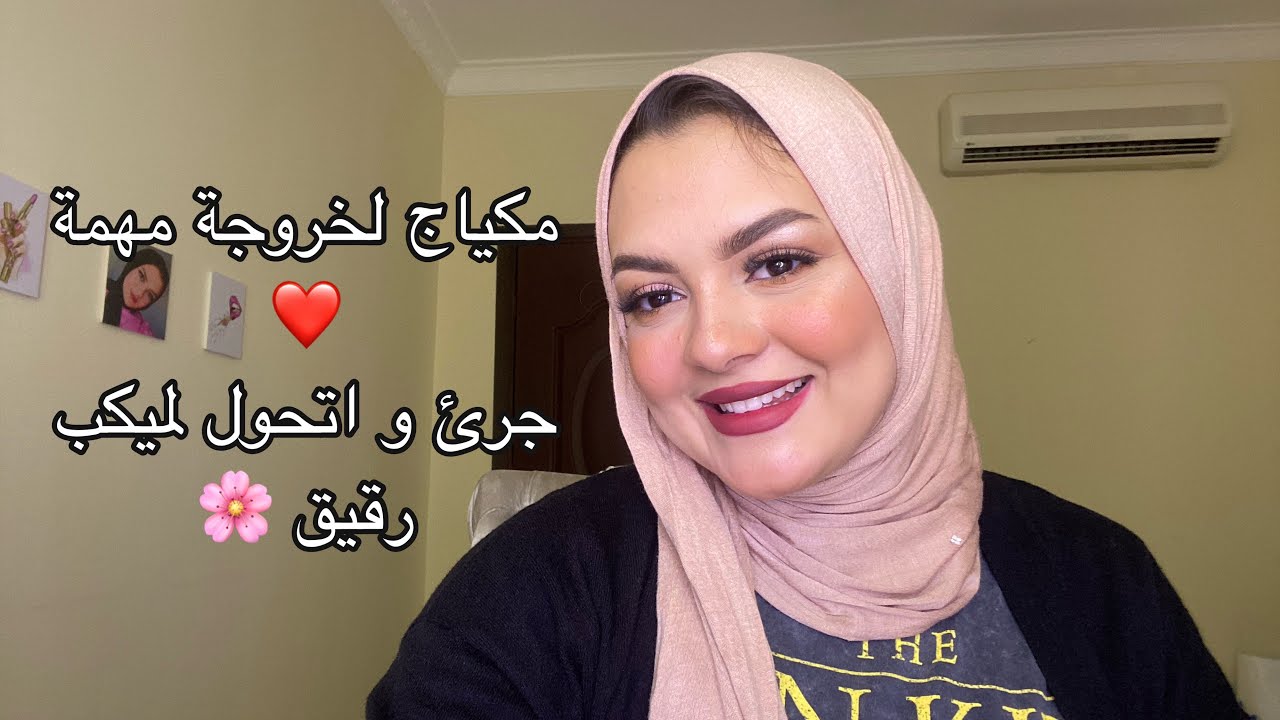 اجهزو معايا/ميكب لخروجة مهمة / ميكب كيوت /غيرت الميكب في اخر لحظةء/ بمنتج واحد الميكب اتحول