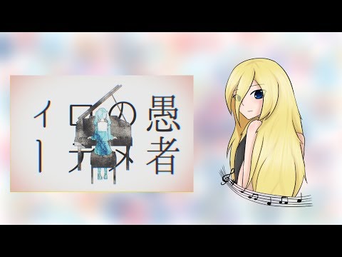 【Lily V3】妄想感傷代償連盟 (MKDR) 【VOCALOIDカバー 】