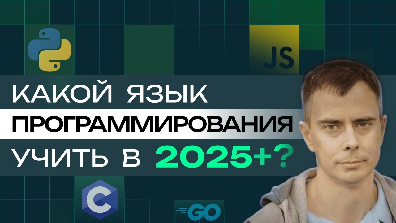 №431- Какой язык программирования изучать тем, кто хочет "войти в ИТ" на горизонте 5-7 лет?