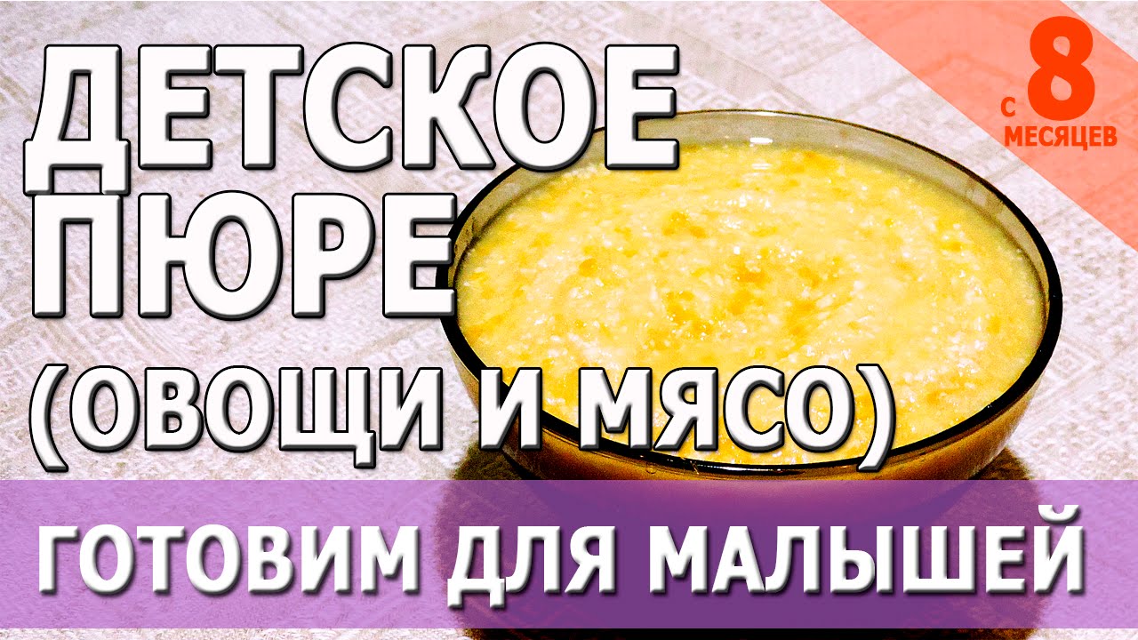 Детское пюре (овощи и мясо) | с 8-ми месяцев | готовим для малышей