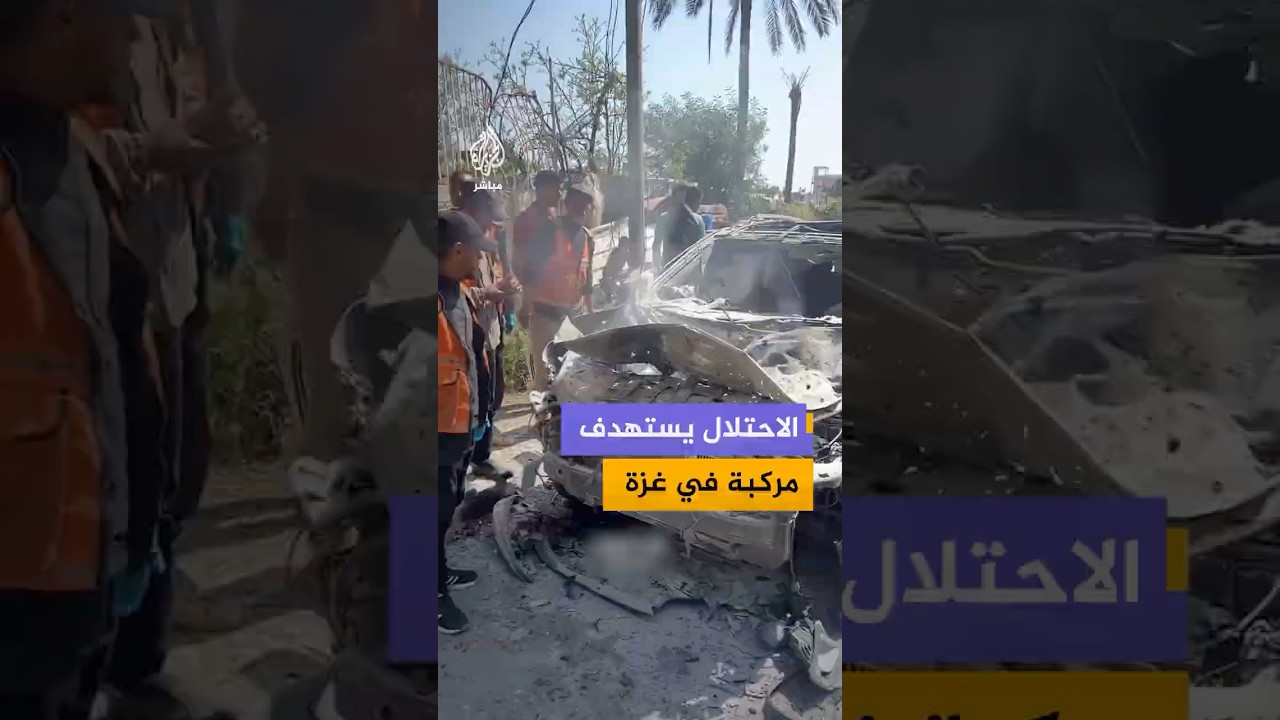 مشاهد توثق احتراق وتضرر مركبة استهدفها الاحتلال الإسرائيلي غرب مدينة غزة