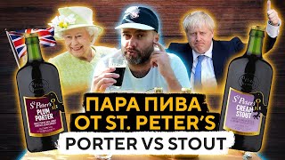 St. Peter's PLUM PORTER vs St. Peter's CREAM STOUT | Качественное пиво из Ленты | Женя Пьёт#66