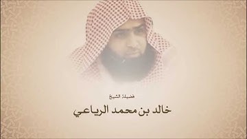 خالد الرياعي الشهري l سورة الزمر من آية 22 حتى آية 38