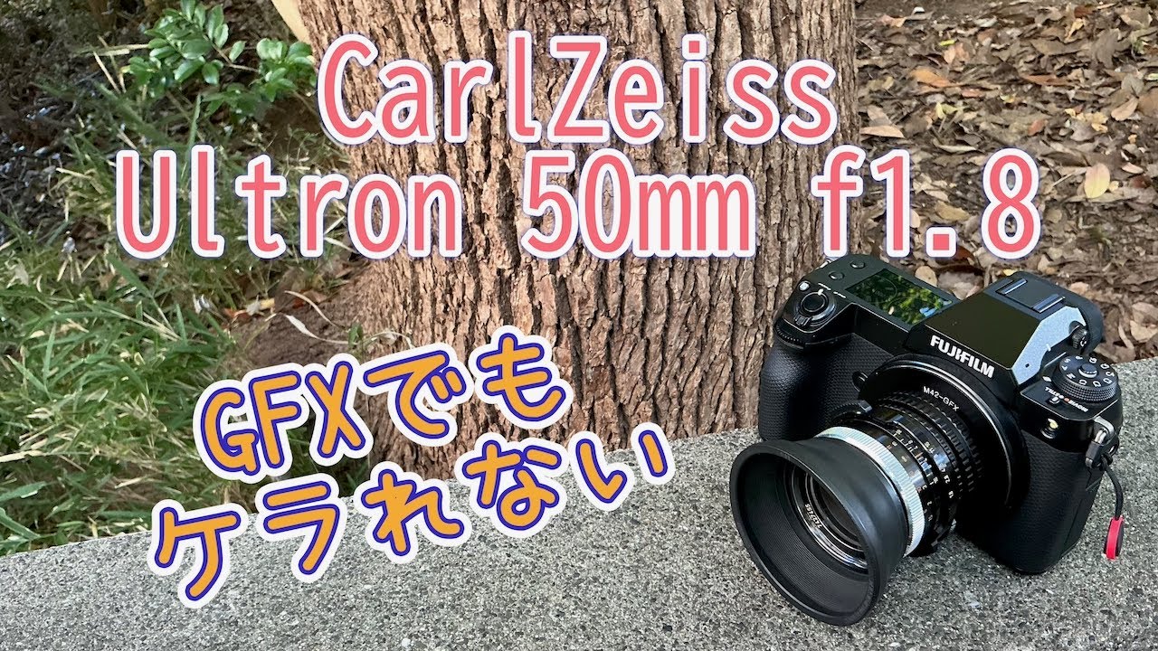 GFXで使えるレンズ part.17【CarlZeiss 凹Ultron 50mm f1.8】 - YouTube