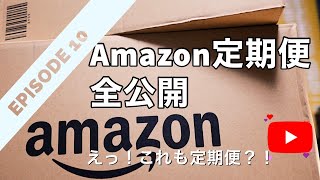 【Amazon定期便】こんな物も！定期便にあるの？な商品を一挙大公開/開封動画/備蓄/ローリングストック/日用品/大容量詰め替えパック