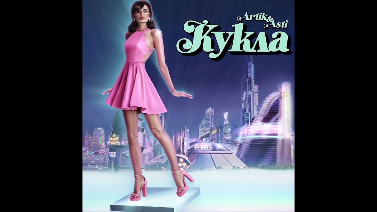 Artik & Asti - Кукла (Премьера песни)