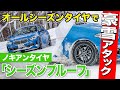 FFのBMW 1シリーズにオールシーズンタイヤ履かせて雪道アタック。無事に帰ってこれるか？｜ノキアン　シーズンプルーフ｜