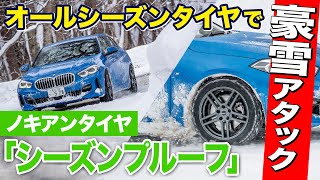 FFのBMW 1シリーズにオールシーズンタイヤ履かせて雪道アタック。無事に帰ってこれるか？｜ノキアン　シーズンプルーフ｜