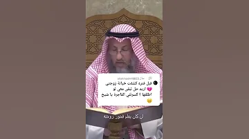 بعد كشف الخيانة ماذا تفعل بالزوجة الشيخ عثمان الخميس 