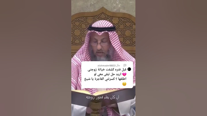 بعد كشف الخيانة ماذا تفعل بالزوجة #الشيخ_عثمان_الخميس