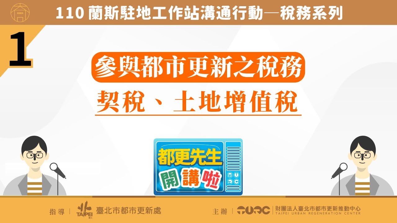 110 蘭斯駐地工作站溝通行動━參與都市更新之稅務(契稅、土地增值稅)