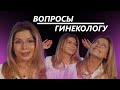 БЕЗ СТЫДА #1  [Гинеколог]