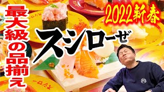【回転寿司】2022年のスシローさん、今年もやり過ぎですよ・・・