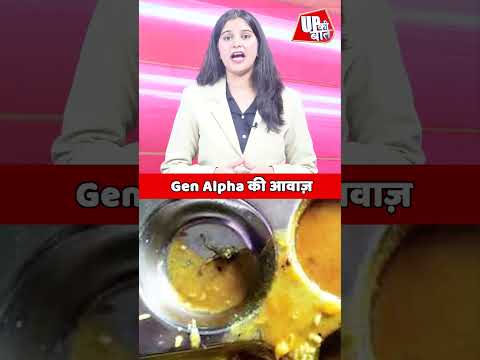 Gen Alpha Power in UP: लखनऊ से कन्नौज तक बच्चों ने क्यों हिलाया पूरा सिस्टम? #shorts