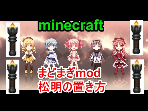 まどまぎmod 0 5 松明の置き方 Youtube