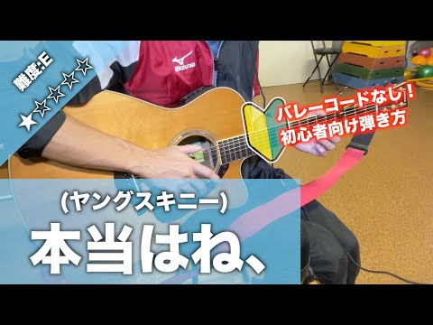 【初心者向け】本当はね、/ヤングスキニー-ギター講座