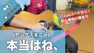 【初心者向け】本当はね、/ヤングスキニー-ギター講座